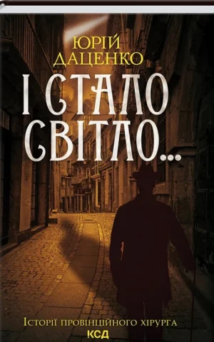 книга даценко - і стало світло