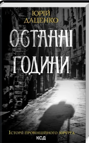 книга даценко - останні години