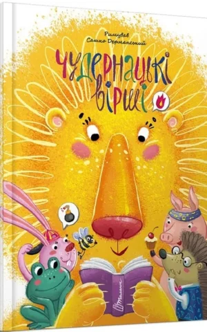 книга дерманський - чудернацькі вірші
