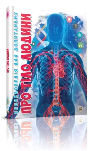 Енциклопедія Про тіло людини