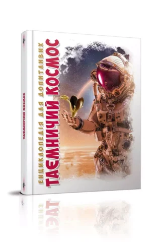 Енциклопедія Таємничий космос