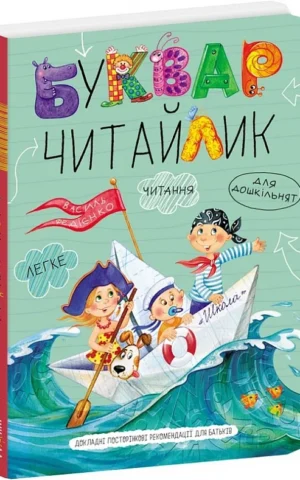 книга федієнко - буквар читайлик