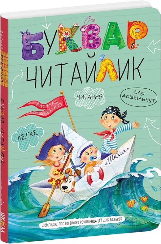 книга федієнко - буквар читайлик