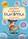 федієнко – я навчаюся писати