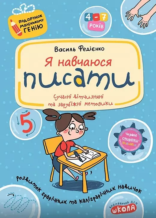 книга федієнко - я навчаюся писати