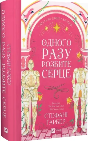 книга гарбер - одного разу розбите сердце