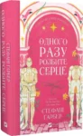 гарбер – одного разу розбите сердце