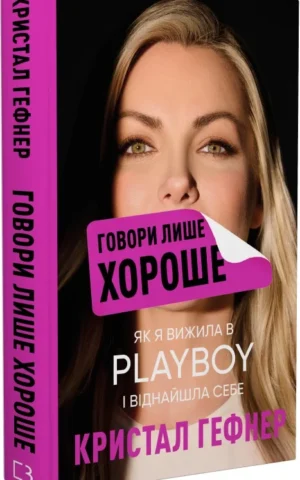 Книга Гефнер Говори лише хороше