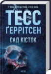 геррітсен – сад кісток