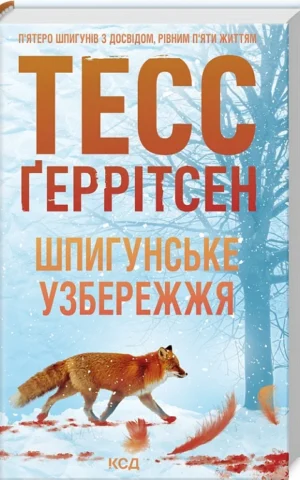 книга геррітсен - шпигунське узбережжя