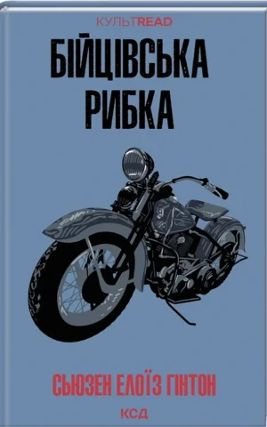 книга гінтон - бійцівська рибка