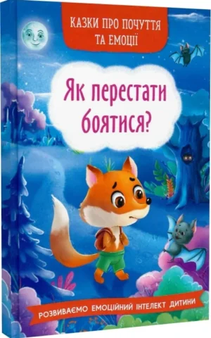 книга як перестати боятися