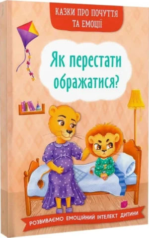 книга як перестати ображатися