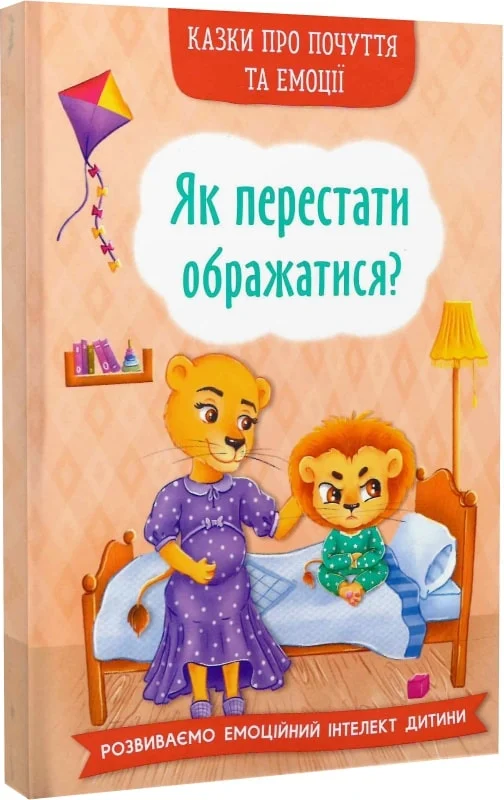 книга як перестати ображатися