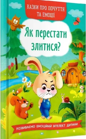 книга як перестати злитися