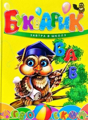 книга яковенко букварик