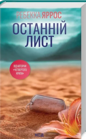 книга яррос - останній лист