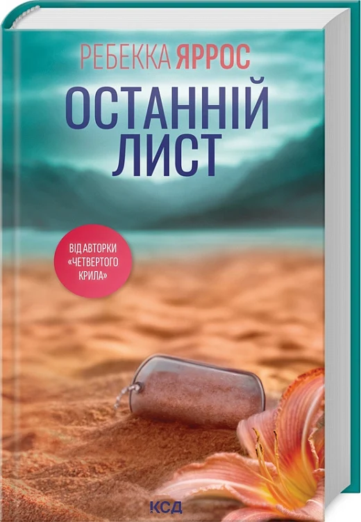 книга яррос - останній лист