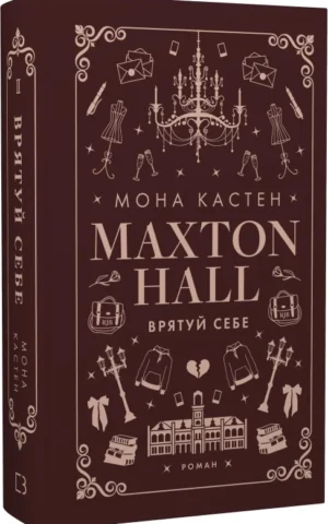 книга кастен - врятуй себе