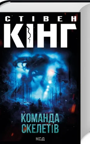 книга кінг - команда скелетів