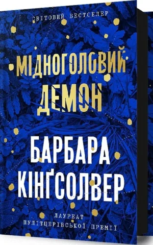 книга кінгсолвер - мідноголовий демон