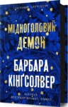 кінгсолвер – мідноголовий демон