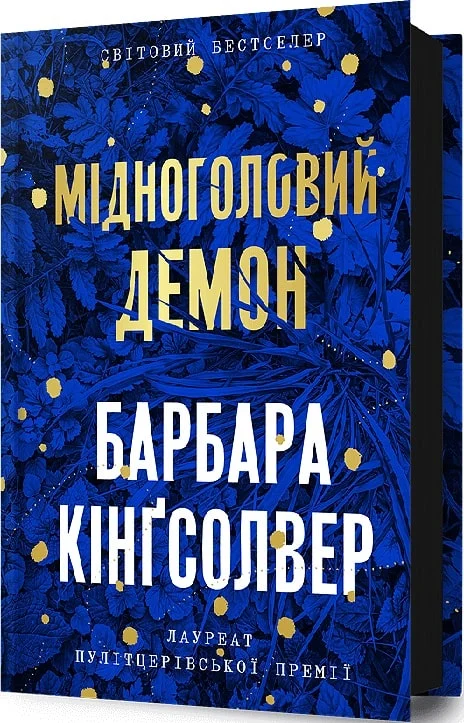 книга кінгсолвер - мідноголовий демон