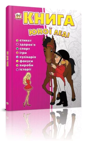 Книга юної леді