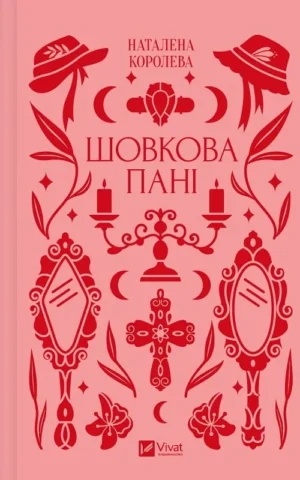 книга королена - шовкова пані