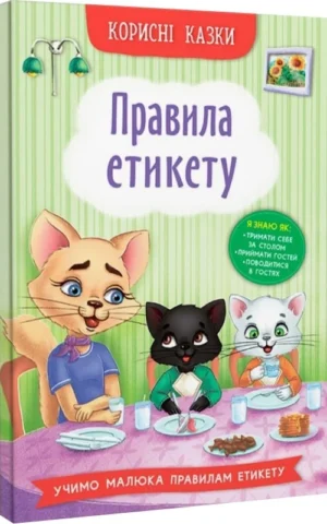 книга корисні казки - правила етикету