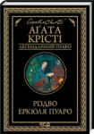 Крісті – різдво еркюля пуаро