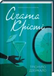 крісті – тріснуло дзеркало