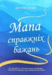 Лапорт Мапа справжніх бажань