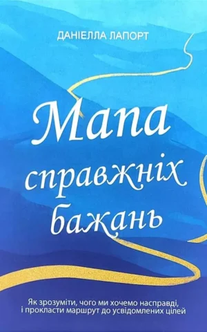 Книга Лапорт Мапа справжніх бажань