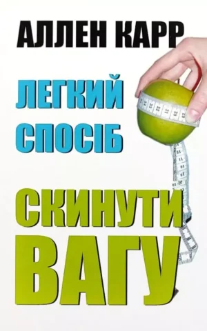 Книга Легкий спосіб скинути вагу