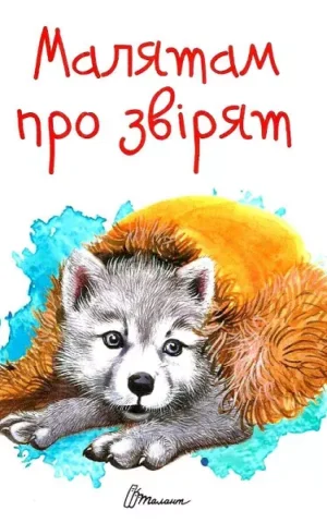 книга малятам про звірят