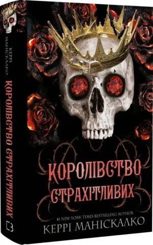 книга маніскалко - королівство страхітливих