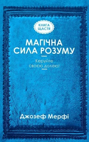 Книга Мерфі Магічна сила розуму
