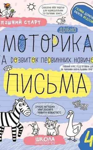 книга моторика та розвиток первинних навичок письма