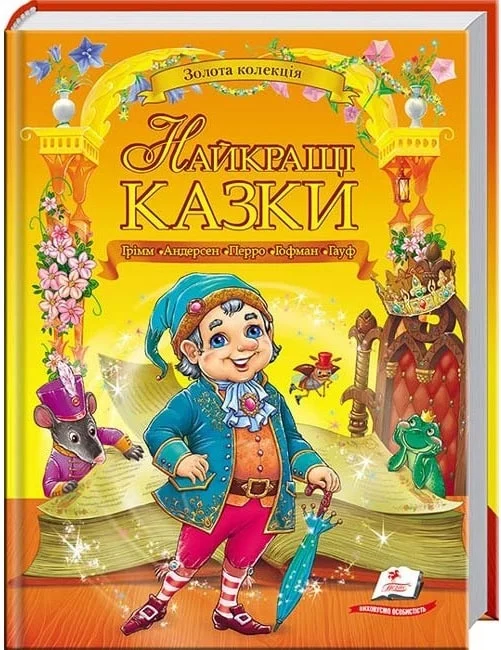 книга найкращі казки