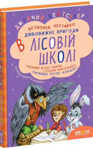 книга нестайко - таємний агент порча