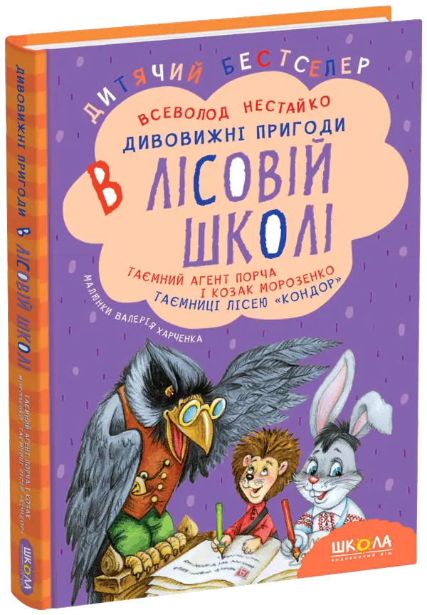 книга нестайко - таємний агент порча