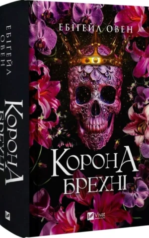 книга овен - корона брехні