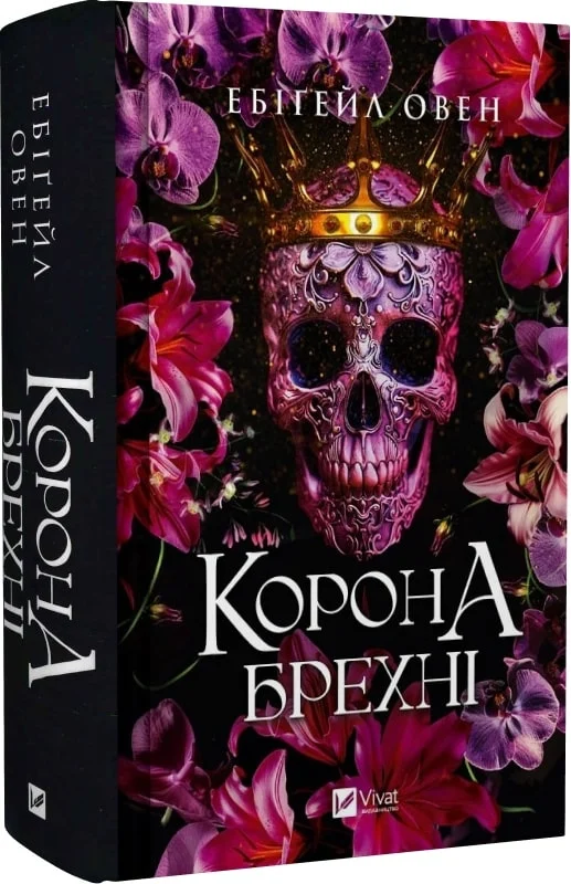 книга овен - корона брехні