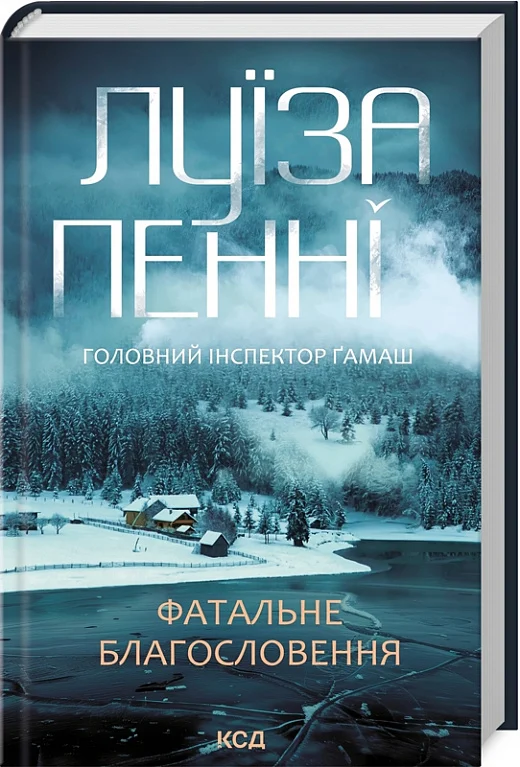 книга пенні - фатальне благословення