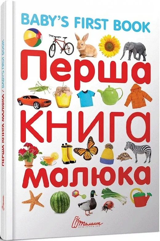 книга перша книга малюка