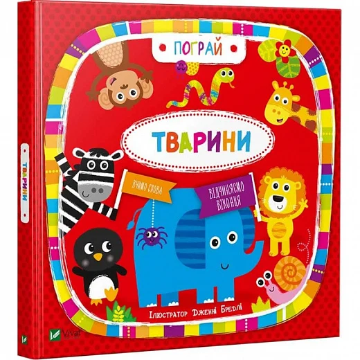 книга пограй тварини