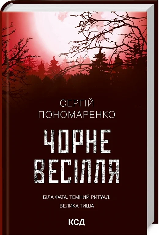 книга пономаренко - чорне весілля