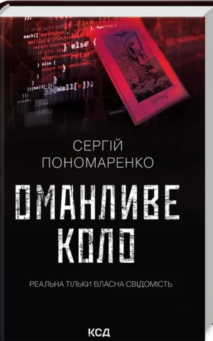 книга пономаренко - оманливе коло