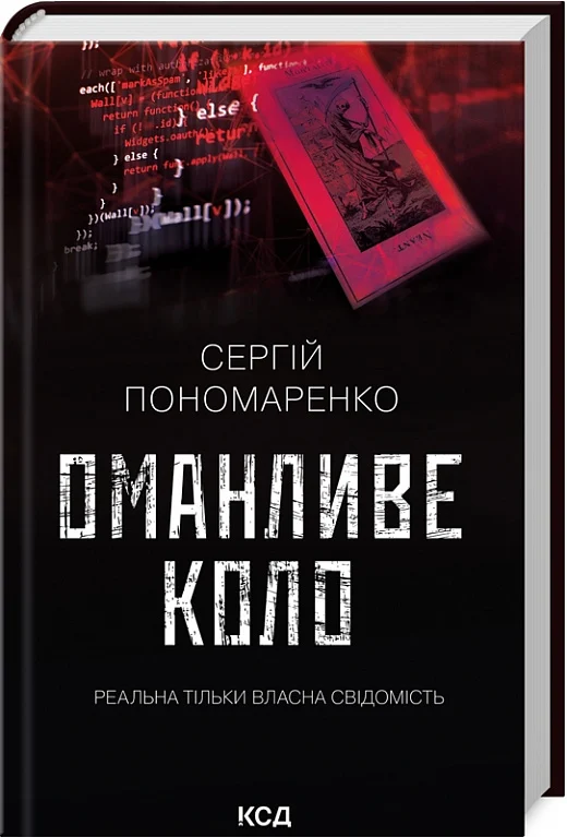 книга пономаренко - оманливе коло